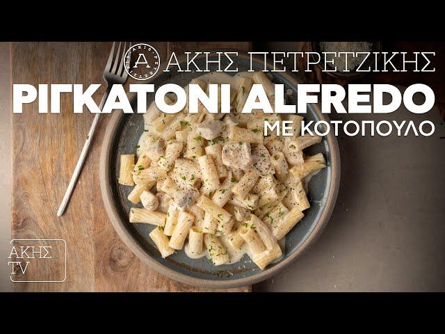 Ριγκατόνι Alfredo με Κοτόπουλο Επ. 29 | Kitchen Lab TV | Άκης Πετρετζίκης