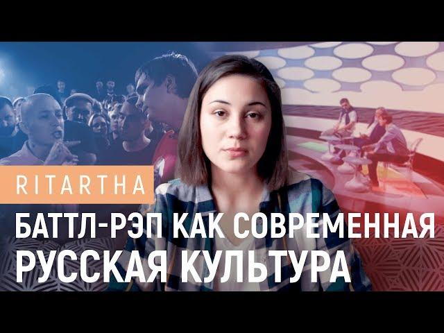 Баттл-рэп как современная русская культура