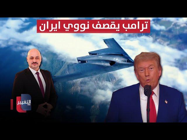 امريكا تفاجئ العالم .. ترامب يقصف نووي ايران واسرائيل تستنفر | تغطية خاصة