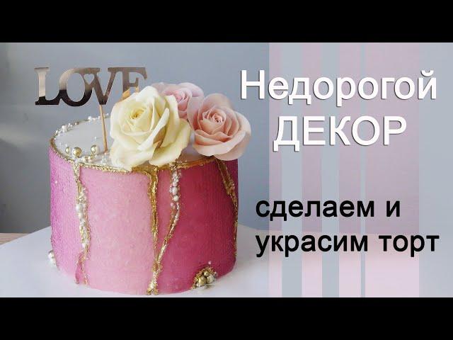 Торт/ НЕДОРОГОЙ декор из желе/Torta con decoración de gelatina/كعكة مع ديكور جيلي