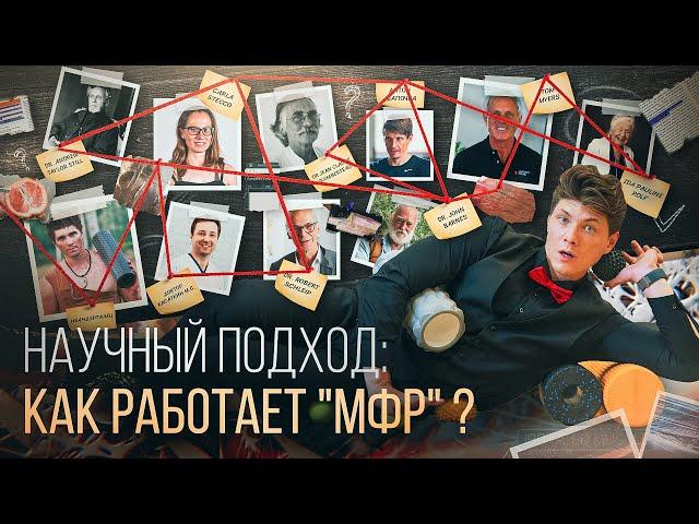 ВСЯ ПРАВДА про МИОФАСЦИАЛЬНЫЙ релиз (МФР) и "ТРИГГЕРНЫЕ ТОЧКИ". Руководство по ТЕХНИКАМ САМОМАССАЖА
