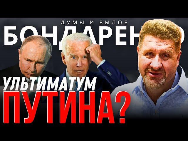 БОНДАРЕНКО: УЛЬТИМАТУМ ПУТИНА. САММИТ В ШВЕЙЦАРИИ. ПОВЫШЕНИЕ ПЕРЕГОВОРНЫХ СТАВОК? МАКРОН УДИВИТ?