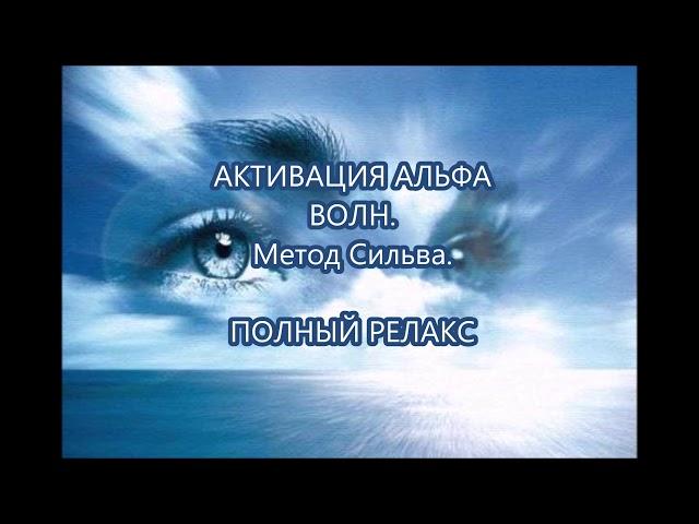 Активация Альфа волн  Метод Сильва   полный РЕЛАКС!
