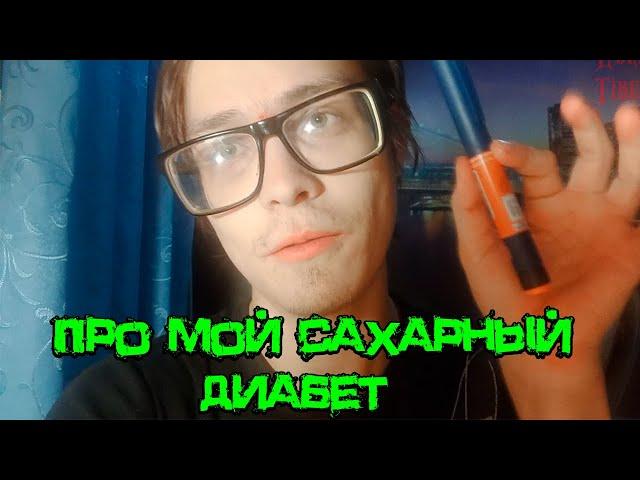 Я болен на всю жизнь! Про мой САХАРНЫЙ ДИАБЕТ [Видео из реальной жизни]