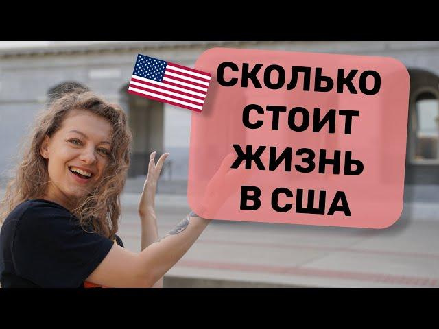 СКОЛЬКО СТОИТ ЖИЗНЬ В США?