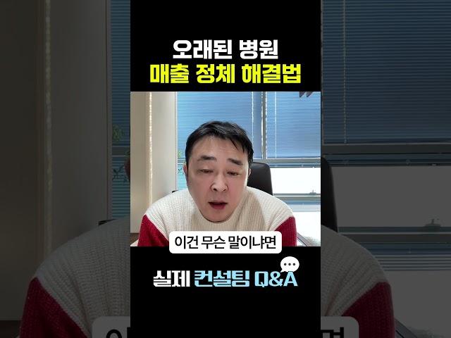 오래된 병원 운영 문제, 이렇게 해결했습니다!
