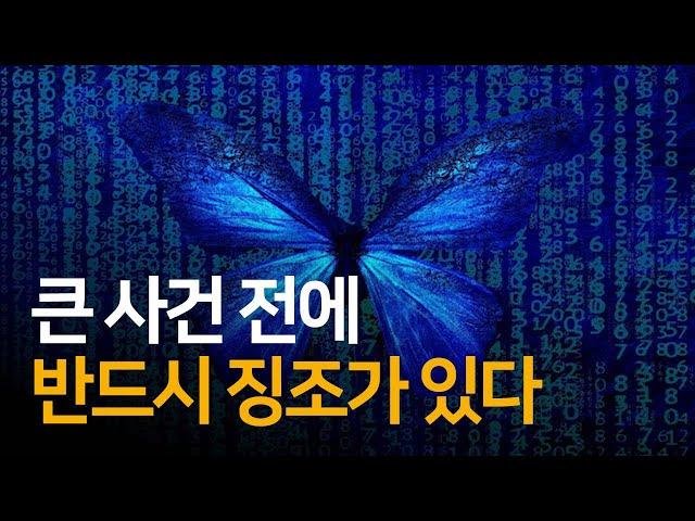 1개의 큰 사건은 300번의 징조 뒤 찾아온다 | 세상 읽기 시크릿 법칙 101