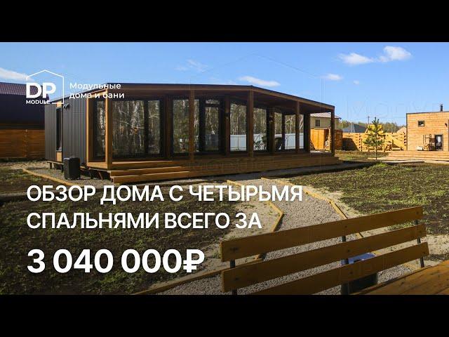 Обзор дома с 4 спальнями  за 3 040 000 рублей с доставкой по России