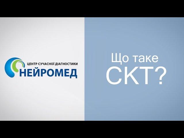 Нейромед: Що таке СКТ?