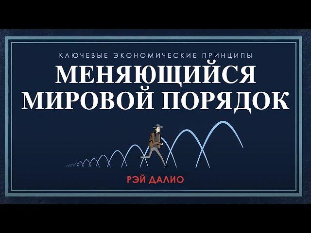 Рэй Далио: Меняющийся мировой порядок | Русский язык (дубляж)