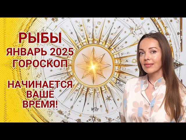 Рыбы - гороскоп на январь 2025 года. Начинается ваше время