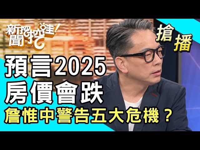 【搶播】預言2025房價會跌！詹惟中警告五大危機？