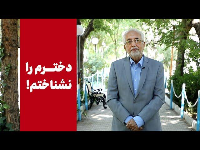 دخترم و نشناختم[منم می‌تونم قهرمان باشم؟]