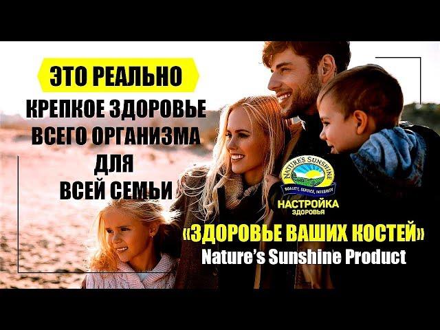 ЭТО РЕАЛЬНО! Крепкий и Здоровый организм навсегда_Супер набор_ЗДОРОВЬЕ ВАШИХ КОСТЕЙ_NSP