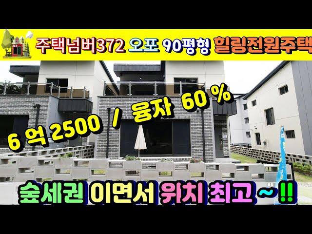 1588-9745 경기광주전원주택 주택박사주택넘버372 오포 6억2500 / 융자 60%