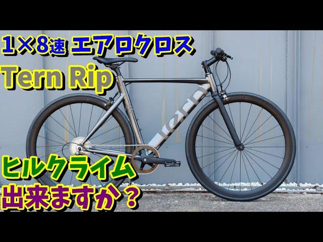 【Tern】Rip（1×8速）で100㎞ライド・ヒルクライム出来ますか？【エントリー向けクロスバイク　ターン リップ】