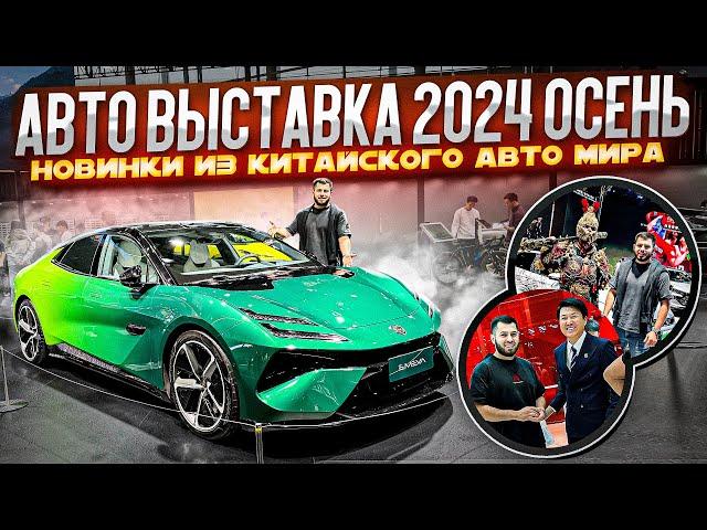 АВТО ВЫСТАВКА 2024 ОСЕНЬ//НОВИНКИ из КИТАЙСКОГО авто МИРА