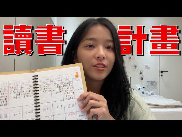 /讀書分享EP.4/學測超強讀書計畫｜安排讀書計畫的小訣竅｜適用於任何大考 長期讀書安排