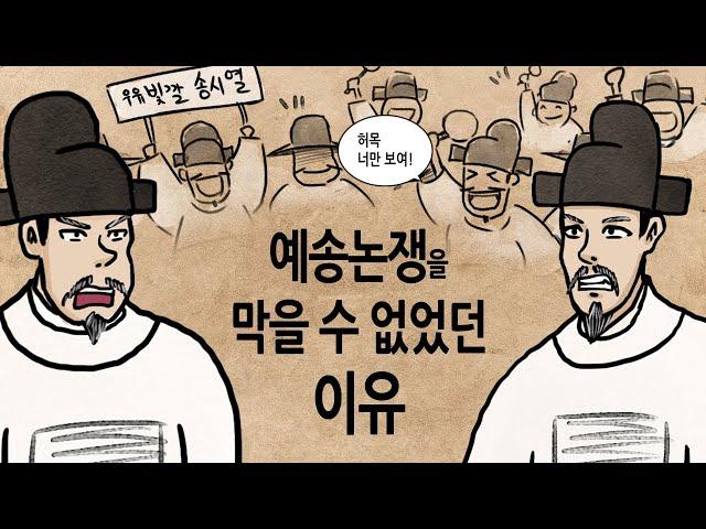 [팩 한국사 339회] 예송논쟁은 정말 쓸데없는 입씨름이었을까? feat 허목 송준길 현종 태종 이방원