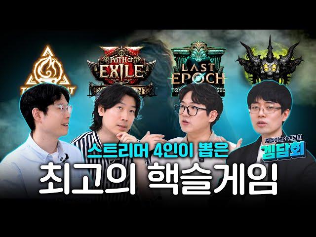 핵슬 대격돌 시즌, 4월 시즌에 가장 뛰어난 핵슬은 무엇이었는가 with 게이머비누, 마나물약, Poeasy, 카키카키Gaming [겜담회]
