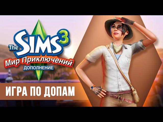 The Sims 3 "Мир приключений" - прохождение (часть 2)