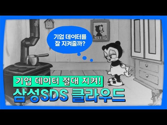 기업 클라우드? 그 어느 곳보다 보안이 확실한 삼성SDS와 함께하세요!