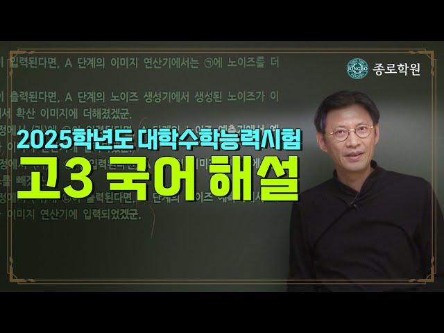 [고3] 2024년(2025학년도) 수능 '국어' 해설강의  종로학원