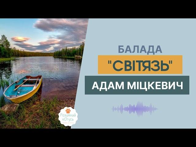 Адам Міцкевич балада "Світязь". Світязь - Міцкевич Адам аудіокнига.  Зарубіжна література 7 клас