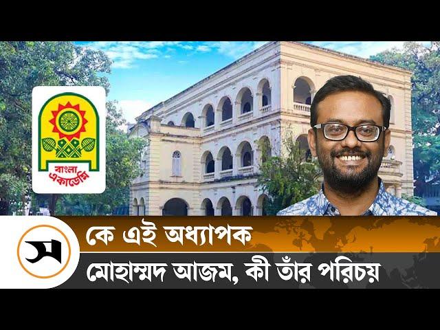 বাংলা একাডেমির নতুন মহাপরিচালক অধ্যাপক আজম | The new Director General of Bangla Academy | Samaka