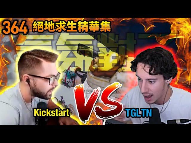 PUBG 絕地求生精華364｜氣氛對了！Tgltn VS Kickstart