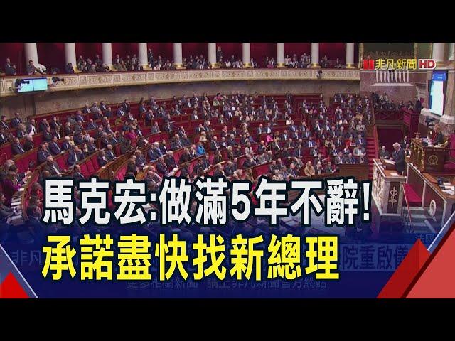 "做滿5年任期"馬克宏:不辭職! 承諾"數日內"找新總理 盼趕上聖母院重啟儀式｜非凡財經新聞｜20241206