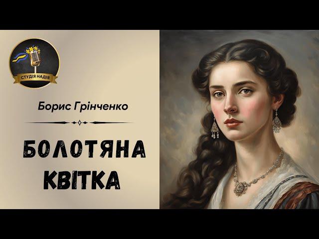 БОЛОТЯНА КВІТКА - БОРИС ГРІНЧЕНКО | АУДІОКНИГА #слухатиукраїнською #аудіокнигаукраїнською