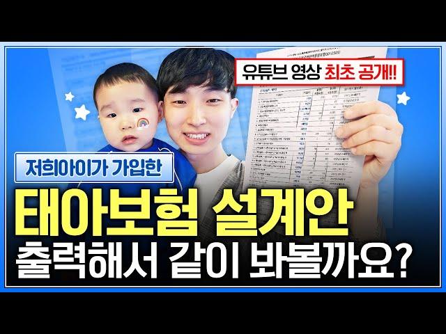 태아보험 30세만기 저희 아이의 실제 가입한 제안서가 필요한 분들은 카톡으로 보내드리겠습니다!! (가입요령,비교,불필요특약)