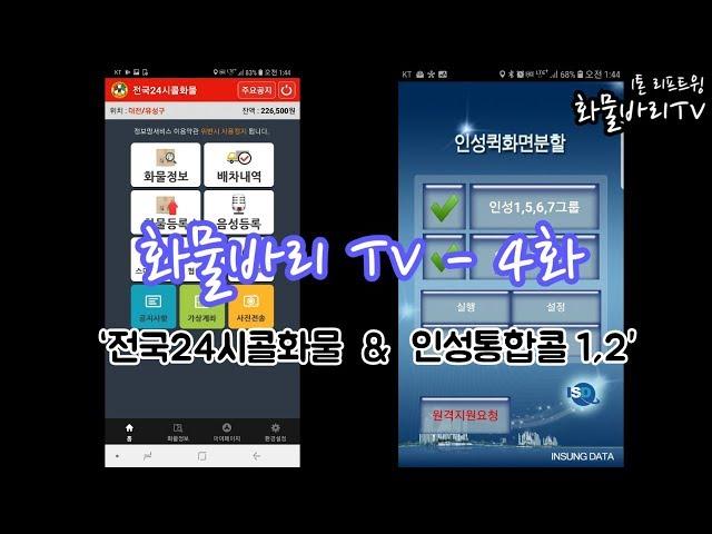 [화물바리TV] 4화 - "전국24시콜화물" & "인성통합콜" 어플 설정 및 사용방법 그리고 화물바리의 생각