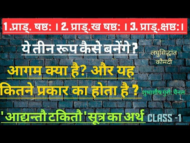 लघु.(हल् संधि)class 5आगम क्या है ? कितने प्रकार का होता हैं? और प्राड्.षष्ठ: से तीन रूप कैसे बनेगे ?