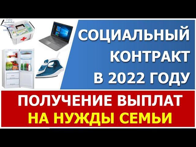 Социальный контракт на нужды семьи в 2022. Кто может получить ежемесячную или единовременную выплату