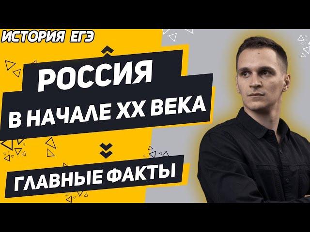 ЕГЭ История 2021 | История России с начала XX века до ВОВ | Главные Факты