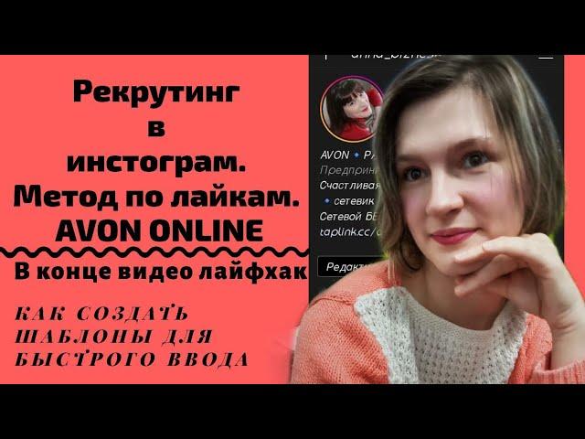 Рекрутинг в инстограм. Метод по лайкам. Avon Online. Для команды продвидения MiShel' compani