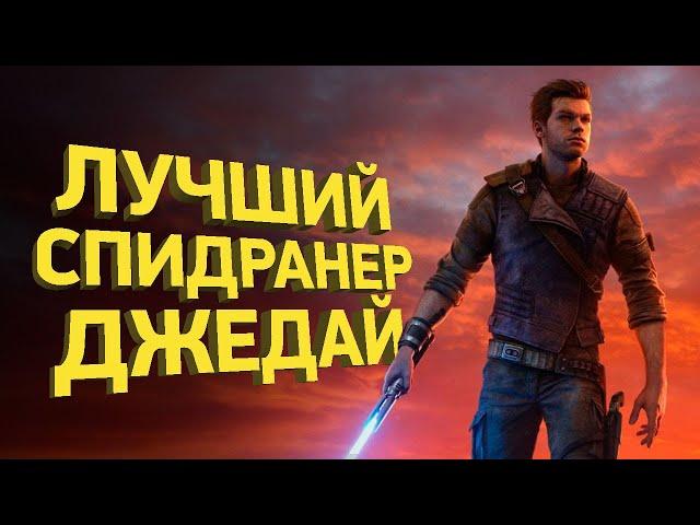 Как пройти Star Wars Jedi: Survivor за 17 минут | Разбор спидрана