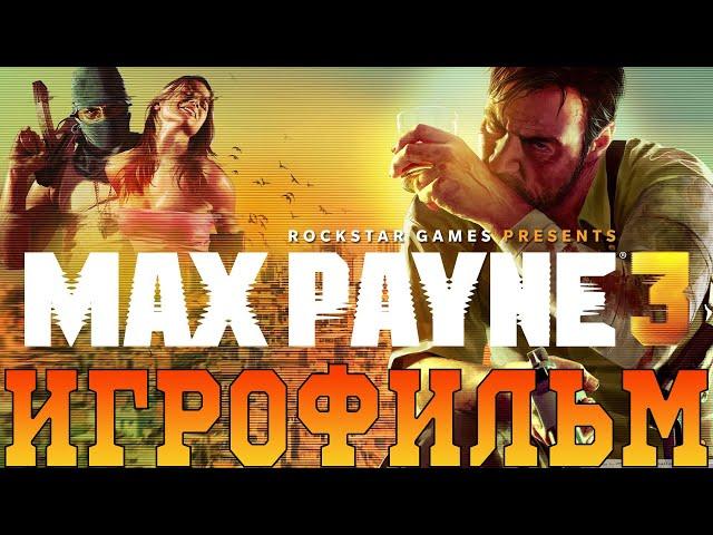 Игрофильм Max Payne 3Все катсцены