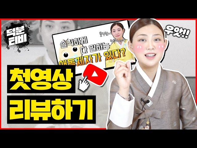 첫영상 리액션하기 쌍문동 애기선녀의 초반 모습은 어땠을까..?