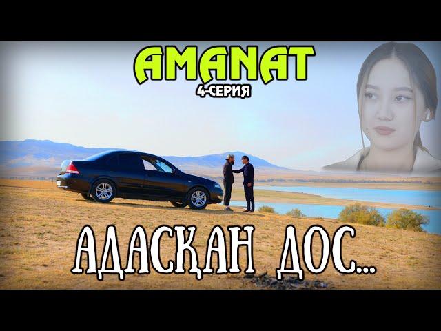 AMANAT 4-СЕРИЯ/ЖАҢА ҚАЗАҚША СЕРИАЛ