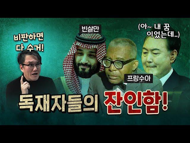 노상원 수첩과 너무 비슷한 내용의 잔인함! (실제 독재자들의 사례)