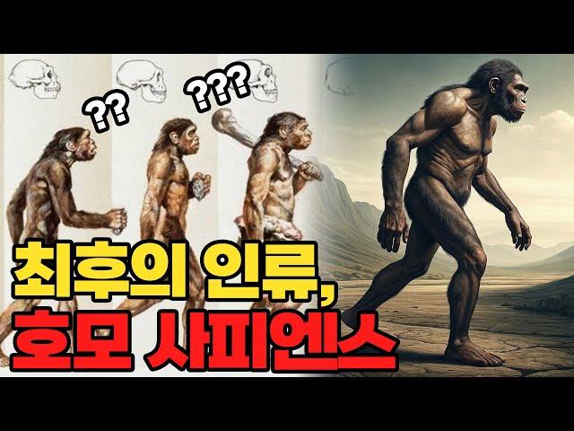 호모 사피엔스가 생존할 수 있었던 이유 [과장창 클래식]