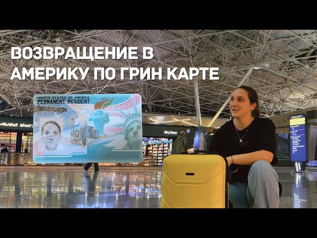 ВОЗВРАЩЕНИЕ В АМЕРИКУ ПО ГРИН КАРТЕ: МОСКВА - СТАМБУЛ - ХЬЮСТОН