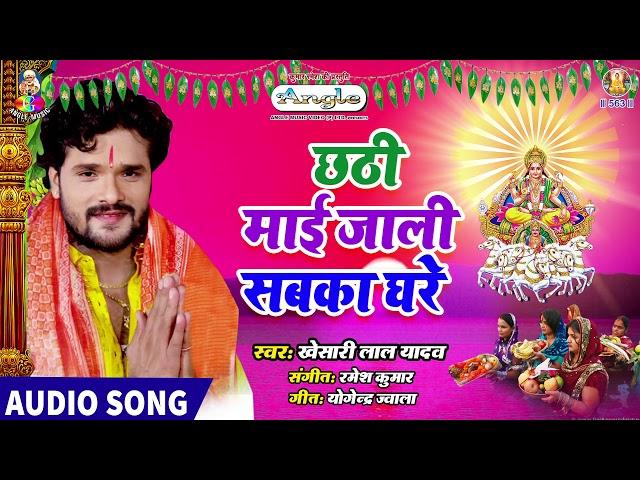 Khesari Lal New Chhath 2019 | छठी माई जाली सबका घरे | Chhathi Mai Jali Sabka Ghare