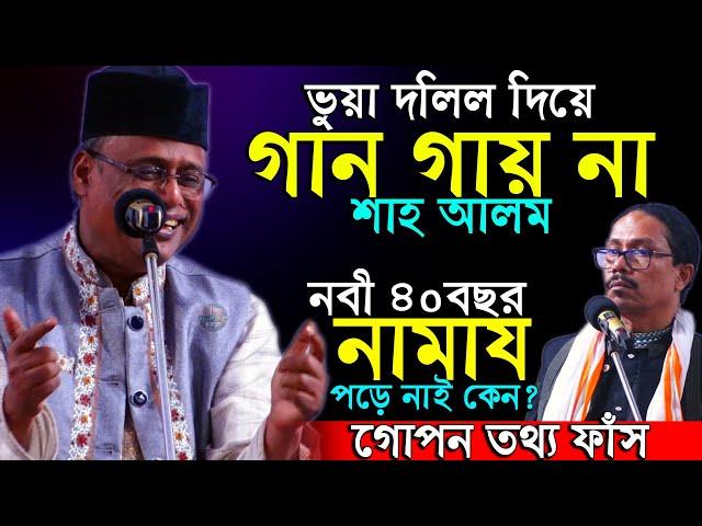 মোল্লাদের টাইট করে ধরলেন শাহ আলম সরকার এইবার হাদিস থেকে দলিল দিয়ে।নবী ৪০বছর নামায পড়ে নাই কেন?
