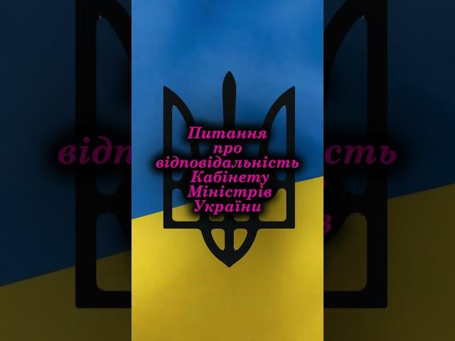 Стаття 87 Конституції України | #мояулюбленастаття #Конституція #Стаття87 #конституціяукраїни
