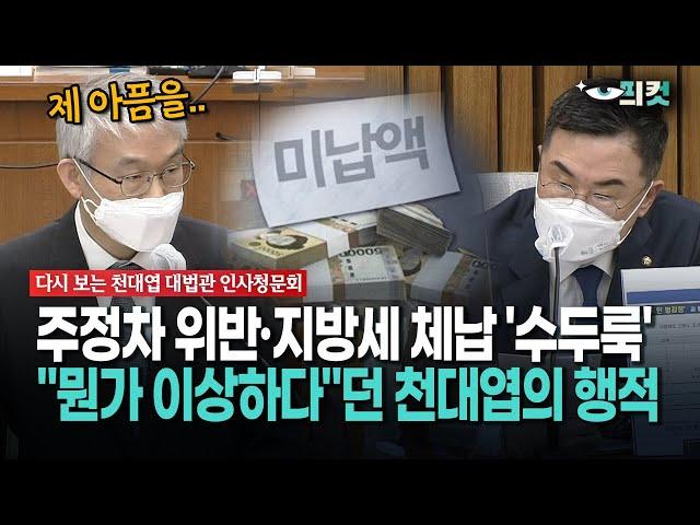 [현장영상] 주정차 위반·지방세 체납 '수두룩'... "뭔가 이상하다"던 천대엽의 행적