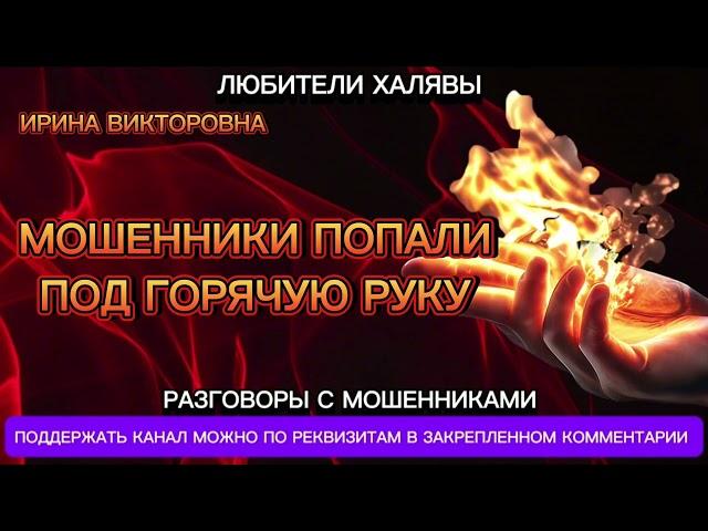 ИРИНА ВИКТОРОВНА. ПОПАЛИ ПОД ГОРЯЧУЮ РУКУ | ТЕЛЕФОННЫЕ МОШЕННИКИ